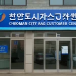 Cheonan City Gas Customer Center