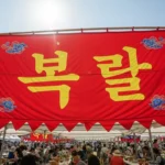 복날 현수막