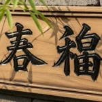 초복 한자 뜻